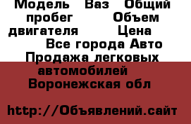  › Модель ­ Ваз › Общий пробег ­ 97 › Объем двигателя ­ 82 › Цена ­ 260 000 - Все города Авто » Продажа легковых автомобилей   . Воронежская обл.